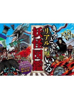 cover image of きみのとなりにいる　リアル妖怪図鑑